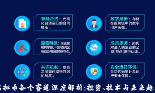 
虚拟币各个赛道深度解析：投资、技术与未来趋势
