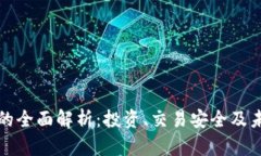 虚拟币的全面解析：投资、交易安全及未来趋势