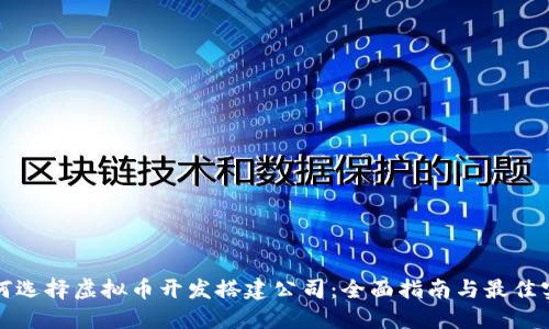 如何选择虚拟币开发搭建公司：全面指南与最佳实践