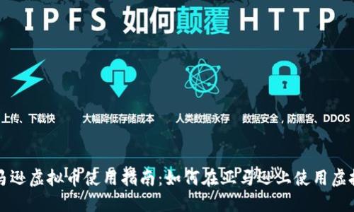 美国亚马逊虚拟币使用指南：如何在亚马逊上使用虚拟币购物