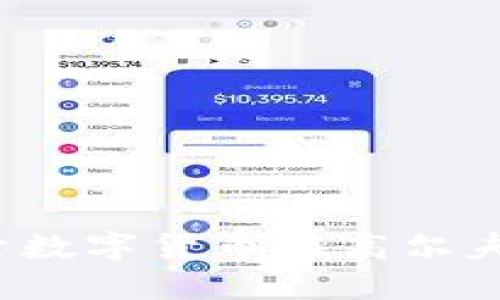 高尔夫币虚拟币：探索数字货币在高尔夫运动中的应用与未来