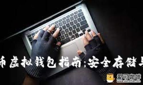 深圳以太币虚拟钱包指南：安全存储与使用技巧