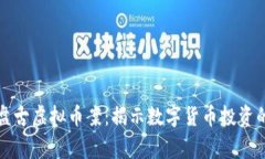 江苏警方查盘古虚拟币案：揭示数字货币投资的