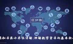 虚拟币最小单位详解：理解数字货币的基本构成