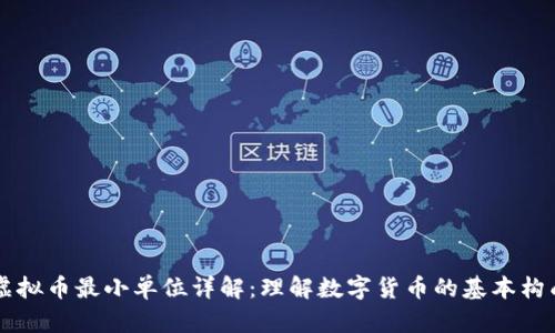 虚拟币最小单位详解：理解数字货币的基本构成