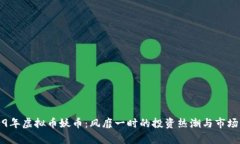 2019年虚拟币妖币：风靡一时的投资热潮与市场分
