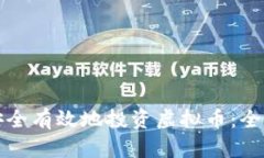如何安全有效地投资虚拟币：全面指南