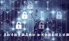 : 虚拟币投资骗局揭秘：如何识别和避免被骗