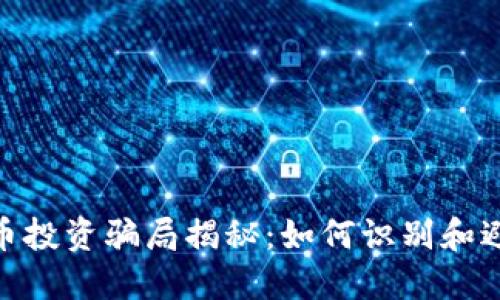 : 虚拟币投资骗局揭秘：如何识别和避免被骗