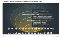 当然，这里有一个并和相关关键词：MITH虚拟币价