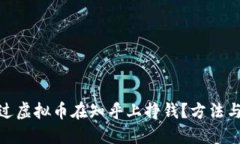 : 如何通过虚拟币在知乎上挣钱？方法与技巧探讨