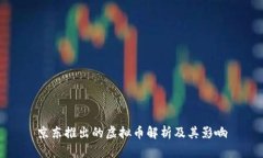 京东推出的虚拟币解析及其影响