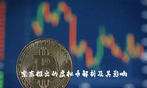 京东推出的虚拟币解析及其影响