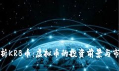 深入解析KRB币：虚拟币的投资前景与市场趋势