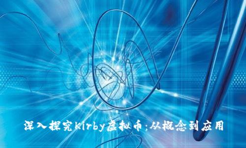 深入探究Kirby虚拟币：从概念到应用