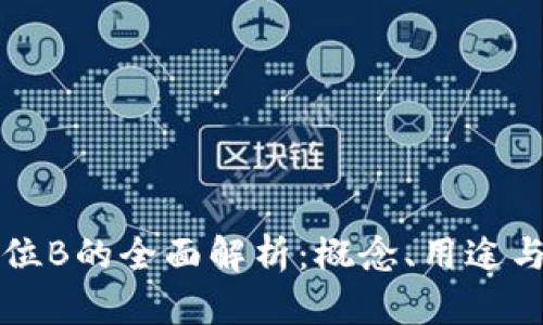 虚拟币单位B的全面解析：概念、用途与市场动态