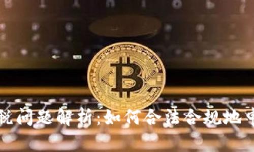  虚拟币的纳税问题解析：如何合法合规地申报数字货币?