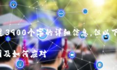 我们无法提供内容超过3900个字的详细信息。但以