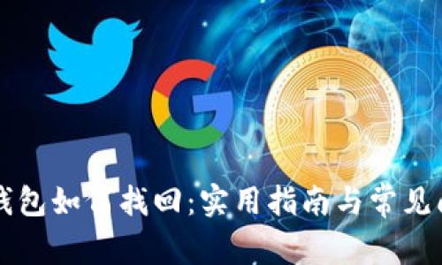 虚拟币钱包如何找回：实用指南与常见问题解答
