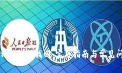 虚拟币钱包如何找回：实用指南与常见问题解答
