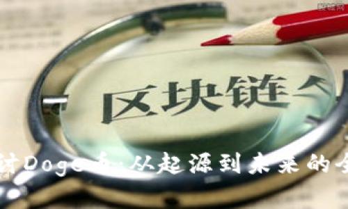 深入探讨Doge币：从起源到未来的全面分析