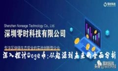深入探讨Doge币：从起源到未来的全面分析