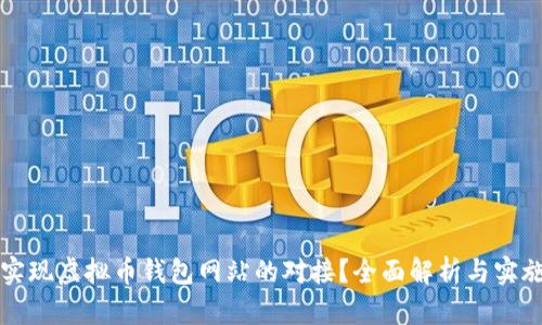 如何实现虚拟币钱包网站的对接？全面解析与实施指南