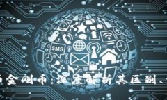 比特币与虚拟币金刚币：深度解析其区别、优势
