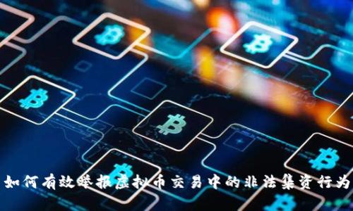 如何有效举报虚拟币交易中的非法集资行为