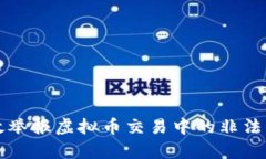 如何有效举报虚拟币交易中的非法集资行为