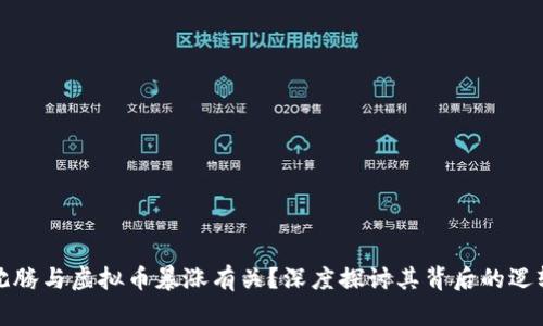 为什么沈腾与虚拟币暴涨有关？深度探讨其背后的逻辑与影响