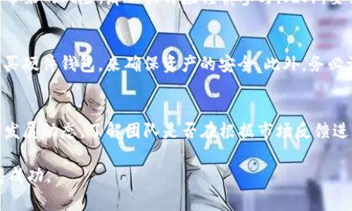 baioti玉兔虚拟币预售：如何参与及注意事项详解/baioti  
玉兔虚拟币, 虚拟币预售, 加密货币投资, 区块链技术/guanjianci  

随着加密货币市场的快速发展，各种新项目层出不穷。其中，玉兔虚拟币作为新兴的加密货币之一，近期引起了广泛的关注。这一虚拟币在预售阶段吸引了许多投资者的目光，许多人期望能够通过参与预售获得丰厚的回报。在此，我们将详细介绍玉兔虚拟币的预售情况、参与方式及相关注意事项。

一、玉兔虚拟币简介
玉兔虚拟币是基于区块链技术发行的一种数字货币，其主要特点在于其背后的技术团队和项目愿景。该项目致力于解决当前数字货币市场的一些痛点，比如交易速度慢、手续费高及缺乏透明度等。团队通过创新的技术方案，旨在提升用户体验和扩大市场应用。

二、玉兔虚拟币的市场潜力
在当前的加密货币市场上，随着越来越多的用户认知区块链技术的优势，投资者对于新兴虚拟币的热情持续高涨。玉兔虚拟币凭借其独特的定位和应用场景，有望在未来的市场中占据一席之地。

三、玉兔虚拟币预售的时间和方式
玉兔虚拟币的预售将在某个特定的时间段内进行。用户可以通过官方渠道查看预售的具体时间。预售一般采取“先到先得”的模式，参与者需要提前注册并进行身份验证。不同于传统的ICO，玉兔虚拟币的预售可能会设定最低和最高投资金额，以确保公平性和防止市场操纵。

四、如何参与玉兔虚拟币的预售
参与玉兔虚拟币的预售相对简单。用户需要按照以下步骤进行操作。首先，访问官方的预售网站，注册账号。然后，完成身份验证，并进行 KYC（了解你的客户）流程。接下来，选择投资金额并选择支付方式。通常，支持的支付方式包括比特币、以太坊及法币等。

五、参与预售的注意事项
尽管虚拟币的预售看似是一个很好的投资机会，但在参与之前，投资者需要注意以下几点：了解项目的白皮书，确保其有真实的技术支撑和团队；注意市场的波动性，预售阶段价格可能会发生较大波动；谨防诈骗和虚假网站，务必通过官方网站进行操作。

六、投资玉兔虚拟币的风险与机会
由于虚拟货币市场的不稳定性，投资玉兔虚拟币也存在一定的风险。其中包括市场价格波动、法规风险以及项目本身的执行风险。但与此同时，由于市场潜力巨大，机遇也是存在的。合理分配投资、控制风险是成功的关键。

七、总结与展望
玉兔虚拟币的预售无疑为投资者提供了一个新的机会，尽管市场存在一定的风险，但通过合理的策略和充分的研究，投资者有望获得可观的收益。未来，随着技术的不断发展及市场的成熟，玉兔虚拟币有潜力成为市场上的一匹黑马。

潜在相关问题

1. 玉兔虚拟币的技术背景是什么？
玉兔虚拟币的技术基础是区块链，这是一种分布式数据库技术，能够确保数据的安全性与透明性。该项目的团队由一群经验丰富的区块链开发者和经济学家组成，旨在创建一个更加高效、安全的交易平台。同时，玉兔虚拟币采用了先进的共识机制，确保交易的快速确认与低成本。在技术背景的支持下，玉兔虚拟币能够在市场中具备竞争力，并从根本上提升用户体验。开发团队的透明度和技术实力也是投资者需要关注的重要指标之一。

2. 参与玉兔虚拟币预售需要哪些准备？
在参与预售之前，投资者需要做好多方面的准备。首先，了解项目的白皮书，确保项目的合法性和可信度。其次，注册一个数字钱包，确保可以安全存储购买的虚拟币。此外，准备好购买所需的资金，并了解支付方式及可能产生的手续费。参与者需了解预售的具体规则，包括时间、限额和优先级等，以便更好地参与。同时，提高对市场动态的敏感度，掌握行情变化也是参与成功的重要因素。

3. 虚拟币预售是否值得投资？
投资玉兔虚拟币的预售是否值得，要综合考虑多个因素。首先，要明确自己的投资目标和风险承受能力。如果您是长线投资者，且对市场有信心，参与预售可能是一个好的选择。相反，如果您无法承受价格波动带来的风险，那么或许应谨慎参与。此外，要关注项目团队的背景、技术实力及市场前景等因素。一旦项目有良好的前景，投資的潜在回报就会吸引更多的投资者。

4. 如何安全存储玉兔虚拟币？
安全存储玉兔虚拟币是投资者必须重视的问题。通常情况下，投资者可以选择热钱包和冷钱包两种存储方式。热钱包连接互联网，使用方便，但安全性相对较低；冷钱包则是离线存储，更加安全。投资者可以购买硬件钱包，来确保资产的安全。此外，务必设置强密码并定期进行备份，防止丢失和盗窃。除了存储技术上的安全，了解与钱包相关的机制和操作也是确保投资安全的重要环节。

5. 如果玉兔虚拟币在预售后表现不佳，应如何应对？
如果玉兔虚拟币在预售后表现不佳，投资者需要冷静分析形势，采取合理的应对策略。首先，不要恐慌性抛售，虚拟币市场波动十分剧烈，短期内的价格变化并不能代表项目的长期发展潜力。其次，关注项目的发展动态，了解团队是否在根据市场反馈进行调整。如果项目依然具备真实的应用场景和市场需求，可能会迎来反弹。此外，投资者可考虑根据自己的风险偏好，适时进行调整，分散投资以降低风险。保持理性和长远的视角是应对市场波动的重要策略。

总结来说，玉兔虚拟币预售是一个充满机遇与挑战的投资领域。在参与之前，投资者需做好充分的准备，并时刻保持对市场动态的敏感。通过理性的判断和审慎的决策，投资者将有机会在这个新兴市场中获得成功。