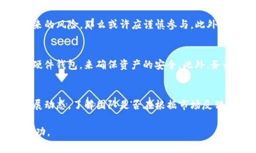 baioti玉兔虚拟币预售：如何参与及注意事项详解/baioti  
玉兔虚拟币, 虚拟币预售, 加密货币投资, 区块链技术/guanjianci  

随着加密货币市场的快速发展，各种新项目层出不穷。其中，玉兔虚拟币作为新兴的加密货币之一，近期引起了广泛的关注。这一虚拟币在预售阶段吸引了许多投资者的目光，许多人期望能够通过参与预售获得丰厚的回报。在此，我们将详细介绍玉兔虚拟币的预售情况、参与方式及相关注意事项。

一、玉兔虚拟币简介
玉兔虚拟币是基于区块链技术发行的一种数字货币，其主要特点在于其背后的技术团队和项目愿景。该项目致力于解决当前数字货币市场的一些痛点，比如交易速度慢、手续费高及缺乏透明度等。团队通过创新的技术方案，旨在提升用户体验和扩大市场应用。

二、玉兔虚拟币的市场潜力
在当前的加密货币市场上，随着越来越多的用户认知区块链技术的优势，投资者对于新兴虚拟币的热情持续高涨。玉兔虚拟币凭借其独特的定位和应用场景，有望在未来的市场中占据一席之地。

三、玉兔虚拟币预售的时间和方式
玉兔虚拟币的预售将在某个特定的时间段内进行。用户可以通过官方渠道查看预售的具体时间。预售一般采取“先到先得”的模式，参与者需要提前注册并进行身份验证。不同于传统的ICO，玉兔虚拟币的预售可能会设定最低和最高投资金额，以确保公平性和防止市场操纵。

四、如何参与玉兔虚拟币的预售
参与玉兔虚拟币的预售相对简单。用户需要按照以下步骤进行操作。首先，访问官方的预售网站，注册账号。然后，完成身份验证，并进行 KYC（了解你的客户）流程。接下来，选择投资金额并选择支付方式。通常，支持的支付方式包括比特币、以太坊及法币等。

五、参与预售的注意事项
尽管虚拟币的预售看似是一个很好的投资机会，但在参与之前，投资者需要注意以下几点：了解项目的白皮书，确保其有真实的技术支撑和团队；注意市场的波动性，预售阶段价格可能会发生较大波动；谨防诈骗和虚假网站，务必通过官方网站进行操作。

六、投资玉兔虚拟币的风险与机会
由于虚拟货币市场的不稳定性，投资玉兔虚拟币也存在一定的风险。其中包括市场价格波动、法规风险以及项目本身的执行风险。但与此同时，由于市场潜力巨大，机遇也是存在的。合理分配投资、控制风险是成功的关键。

七、总结与展望
玉兔虚拟币的预售无疑为投资者提供了一个新的机会，尽管市场存在一定的风险，但通过合理的策略和充分的研究，投资者有望获得可观的收益。未来，随着技术的不断发展及市场的成熟，玉兔虚拟币有潜力成为市场上的一匹黑马。

潜在相关问题

1. 玉兔虚拟币的技术背景是什么？
玉兔虚拟币的技术基础是区块链，这是一种分布式数据库技术，能够确保数据的安全性与透明性。该项目的团队由一群经验丰富的区块链开发者和经济学家组成，旨在创建一个更加高效、安全的交易平台。同时，玉兔虚拟币采用了先进的共识机制，确保交易的快速确认与低成本。在技术背景的支持下，玉兔虚拟币能够在市场中具备竞争力，并从根本上提升用户体验。开发团队的透明度和技术实力也是投资者需要关注的重要指标之一。

2. 参与玉兔虚拟币预售需要哪些准备？
在参与预售之前，投资者需要做好多方面的准备。首先，了解项目的白皮书，确保项目的合法性和可信度。其次，注册一个数字钱包，确保可以安全存储购买的虚拟币。此外，准备好购买所需的资金，并了解支付方式及可能产生的手续费。参与者需了解预售的具体规则，包括时间、限额和优先级等，以便更好地参与。同时，提高对市场动态的敏感度，掌握行情变化也是参与成功的重要因素。

3. 虚拟币预售是否值得投资？
投资玉兔虚拟币的预售是否值得，要综合考虑多个因素。首先，要明确自己的投资目标和风险承受能力。如果您是长线投资者，且对市场有信心，参与预售可能是一个好的选择。相反，如果您无法承受价格波动带来的风险，那么或许应谨慎参与。此外，要关注项目团队的背景、技术实力及市场前景等因素。一旦项目有良好的前景，投資的潜在回报就会吸引更多的投资者。

4. 如何安全存储玉兔虚拟币？
安全存储玉兔虚拟币是投资者必须重视的问题。通常情况下，投资者可以选择热钱包和冷钱包两种存储方式。热钱包连接互联网，使用方便，但安全性相对较低；冷钱包则是离线存储，更加安全。投资者可以购买硬件钱包，来确保资产的安全。此外，务必设置强密码并定期进行备份，防止丢失和盗窃。除了存储技术上的安全，了解与钱包相关的机制和操作也是确保投资安全的重要环节。

5. 如果玉兔虚拟币在预售后表现不佳，应如何应对？
如果玉兔虚拟币在预售后表现不佳，投资者需要冷静分析形势，采取合理的应对策略。首先，不要恐慌性抛售，虚拟币市场波动十分剧烈，短期内的价格变化并不能代表项目的长期发展潜力。其次，关注项目的发展动态，了解团队是否在根据市场反馈进行调整。如果项目依然具备真实的应用场景和市场需求，可能会迎来反弹。此外，投资者可考虑根据自己的风险偏好，适时进行调整，分散投资以降低风险。保持理性和长远的视角是应对市场波动的重要策略。

总结来说，玉兔虚拟币预售是一个充满机遇与挑战的投资领域。在参与之前，投资者需做好充分的准备，并时刻保持对市场动态的敏感。通过理性的判断和审慎的决策，投资者将有机会在这个新兴市场中获得成功。