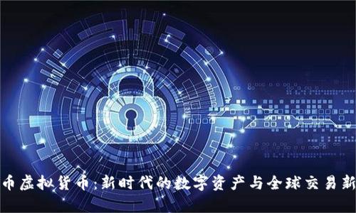 义乌币虚拟货币：新时代的数字资产与全球交易新机遇