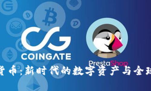 义乌币虚拟货币：新时代的数字资产与全球交易新机遇