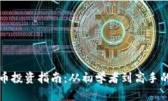 赣县虚拟币投资指南：从初学者到高手的全面解
