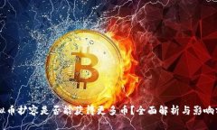 虚拟币扩容是否能获得更多币？全面解析与影响