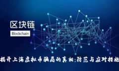 揭开上海虚拟币骗局的真相：防范与应对措施