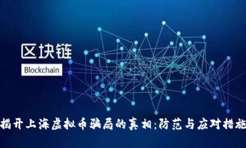 揭开上海虚拟币骗局的真相：防范与应对措施