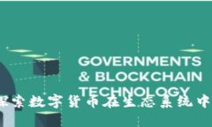 虚拟币组织：探索数字货币在生态系统中的角色