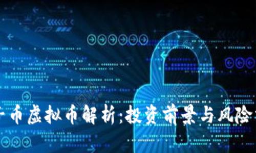 兔子币虚拟币解析：投资前景与风险分析