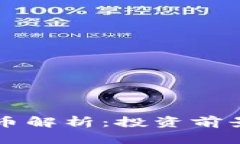 兔子币虚拟币解析：投资前景与风险分析