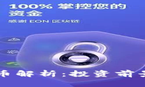 兔子币虚拟币解析：投资前景与风险分析