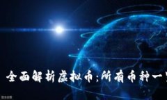 : 全面解析虚拟币：所有币种一览