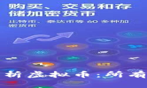 : 全面解析虚拟币：所有币种一览
