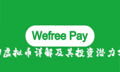STU虚拟币详解及其投资潜力分析
