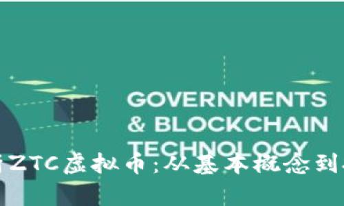深入解析ZTC虚拟币：从基本概念到投资策略