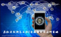 虚拟币到期怎么办？全面解析及应对策略