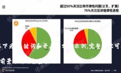 由于文章内容较长，以下为、关键词和开头部分