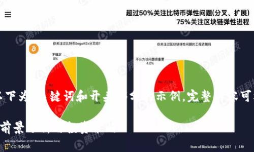 由于文章内容较长，以下为、关键词和开头部分的示例，完整内容可根据此结构进行扩展。

虚拟币北斗币的上市前景分析与投资策略